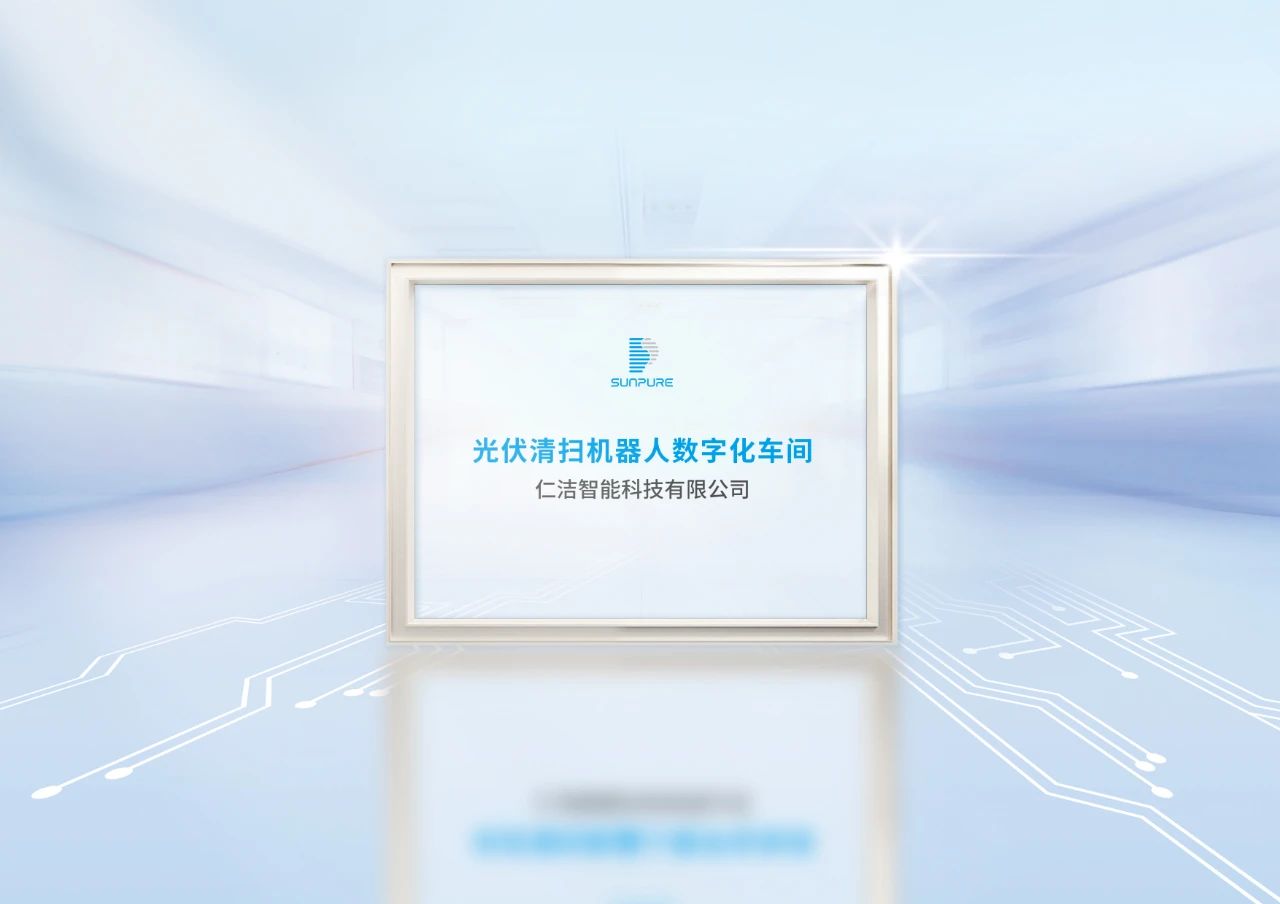 加速智造！仁潔數(shù)字化工廠獲安徽省工信廳認(rèn)證，技術(shù)服務(wù)再升級
